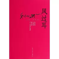 音像风过耳/刘心武长篇小说系列刘心武