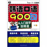 音像韩语口语900句(附光盘双速版MPR)()李玉|总主编:耿小辉