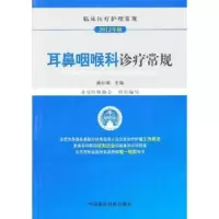 音像耳鼻咽喉科诊疗常规:2012年版杨仕明主编