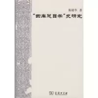 音像“四库总目学”史研究陈晓华