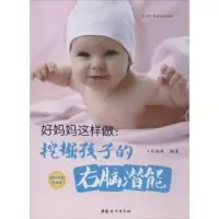 音像好妈妈这样做:挖掘孩子的右脑潜能张海媛著