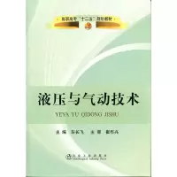音像液压与气动技术(高职高专)\长飞长飞 主编