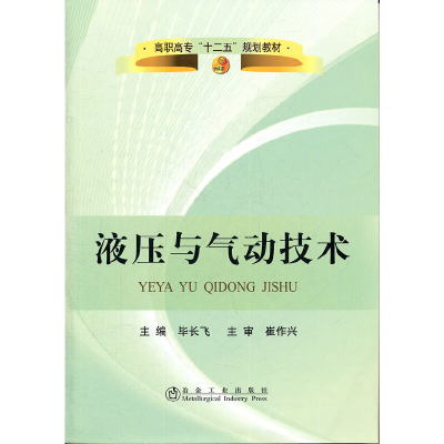 音像液压与气动技术(高职高专)\长飞长飞 主编