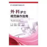 音像外科护士规范操作指南杨明玉,周玉虹主编