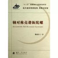 音像轴对称壳谐振陀螺樊尚春著