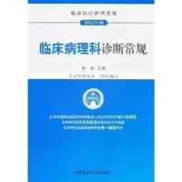 音像临床病理科诊断常规:2012年版陈杰主编