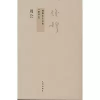 音像周公钱穆