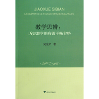 音像教学思辨--历史教学的有效平衡方略吴金炉