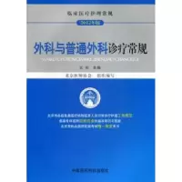 音像外科与普通外科诊疗常规:2012年版王杉主编