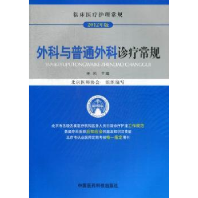 音像外科与普通外科诊疗常规:2012年版王杉主编
