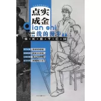 音像点实成金:人物速写(线的漫步)王啸鹰