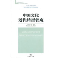 音像中国文化近代转型管窥冯天瑜 著
