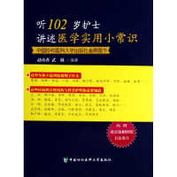 音像听102岁护士讲述医学实用小常识赵桂香//武琳