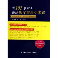 音像听102岁护士讲述医学实用小常识赵桂香//武琳