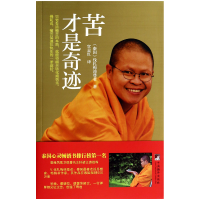 音像苦才是奇迹(泰国)伐札梅谛|译者:官志红