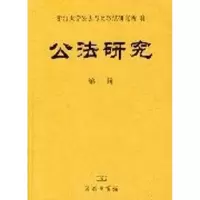 音像公法研究:第二辑浙江大学公法与比较法研究所