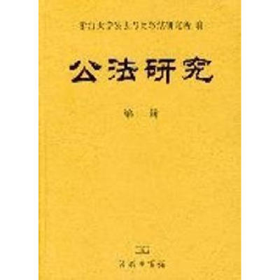 音像公法研究:第二辑浙江大学公法与比较法研究所