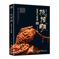 音像天下一核:桃核雕鉴赏与收藏王天阳