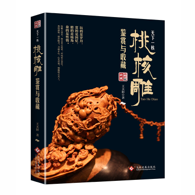 音像天下一核:桃核雕鉴赏与收藏王天阳