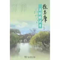 音像徐志摩与剑桥大学刘洪涛著