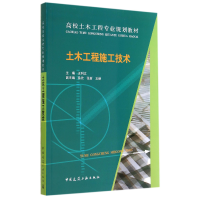 音像土木工程施工技术(高校土木工程专业规划教材)王利文