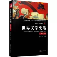 音像世界文学史纲(第4版)蒋承勇 编