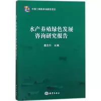 音像水产养殖绿色发展咨询研究报告唐启升主编