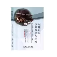 音像内科症状诊断鉴别与治疗孙海艳,李淑娟,王瑞琴