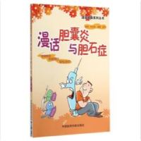 音像漫话胆囊炎与胆石症杭化莲 等主编