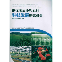 音像浙江省农业和农村科技发展研究报告邱飞章