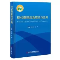 音像现代医院应急理论与应用刘中民,王韬
