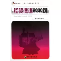 音像经贸德语2000句翟永庚