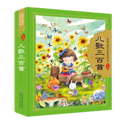 音像儿歌三百首/小树苗儿童成长经典阅读宝库(珍藏版)王玲主编