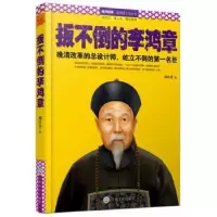 音像扳不倒的李鸿章胡以贵著