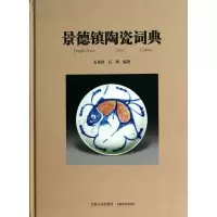音像景德镇陶瓷词典(精)石奎济//石玮