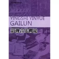 音像影视音乐概论/河北传媒学院文库李锦云