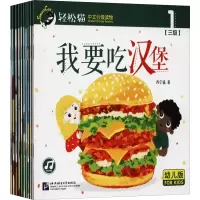 音像轻松猫中文分级读物幼儿版第3级(10册)肖宁遥