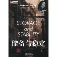 音像储备与稳定本杰明·格雷厄姆