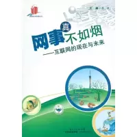 音像网事真不如烟/互联网的现在与未来(高新技术科普丛书)张毅