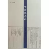 音像曾国藩奏折(清)曾国藩