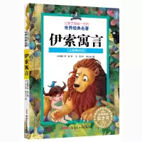 音像伊索寓言(注音美绘版)(古希腊)伊索(Aesop)
