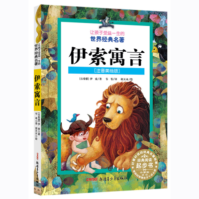 音像伊索寓言(注音美绘版)(古希腊)伊索(Aesop)