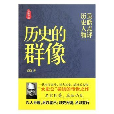 音像历史的群像:吴晗点评历史人物吴晗