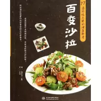 音像百变沙拉(77道好吃不胖的健康料理)(韩)磪柱泳|译者:刘悦