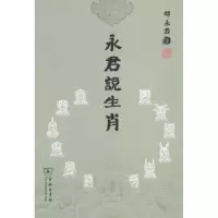 音像永君说生肖邸永君著