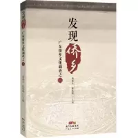 音像发现侨乡:广东侨乡文化调查:三莫高义,张东明主编