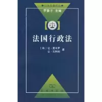 音像法国行政法(法)里韦罗,鲁仁 译
