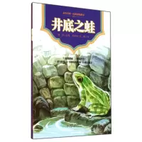 音像井底之蛙/美绘中国经典传统故事雪岗|绘画:周宪彻//张健