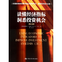 音像读懂经济指标洞悉机会(第3版)(美)埃维莉娜·M·泰纳|译者:程悦