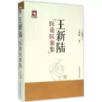 音像王新陆医论医案集王新陆著